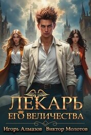 Книга Лекарь Его Величества. Том 3 (СИ) Лекарь Его Величества. Том 3 (СИ)