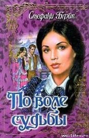 Книга По воле судьбы По воле судьбы