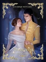 Мерседес Сильвия - Плененная