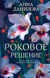 Роковое решение