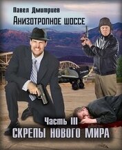 Книга Скрепы нового мира (СИ) Скрепы нового мира (СИ)