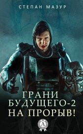 На прорыв!