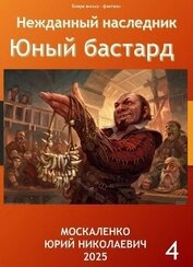 Юный бастард. Книга четвертая (СИ)