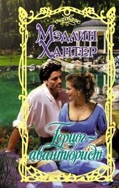 Книга Герцог-авантюрист Герцог-авантюрист