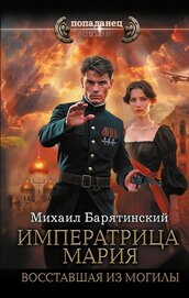 Книга Императрица Мария. Восставшая из могилы Императрица Мария. Восставшая из могилы