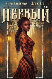 Первый среди равных. Книга XII (СИ)