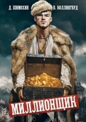 Книга Миллионщик (СИ) Миллионщик (СИ)