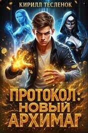 Книга Протокол: Новый Архимаг (СИ) Протокол: Новый Архимаг (СИ)