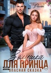 Книга Золушка для принца. Опасная сказка Золушка для принца. Опасная сказка