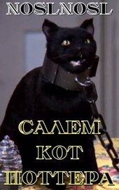 Книга Салем кот Поттера (СИ) Салем кот Поттера (СИ)
