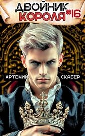 Двойник короля 16 (СИ)