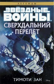 Книга Звёздные Войны. Сверхдальний Перелет Звёздные Войны. Сверхдальний Перелет