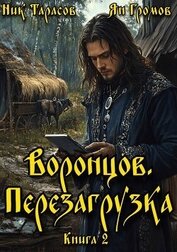 Воронцов. Перезагрузка. Книга 2 (СИ)