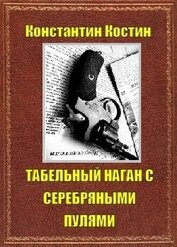 Табельный наган с серебряными пулями (СИ)