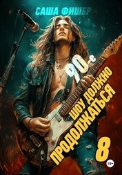 90-е: Шоу должно продолжаться – 8