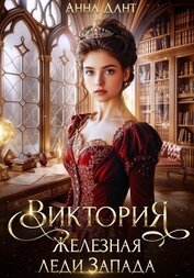 Виктория Железная леди Запада