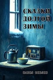 Иевлев Павел Сергеевич - Сказки долгой зимы (СИ)