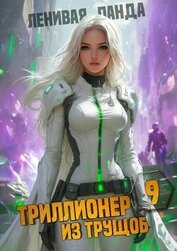 Триллионер из трущоб 9 (СИ)