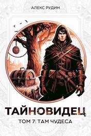 Книга Там чудеса (СИ) Там чудеса (СИ)