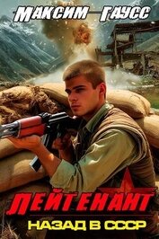 Лейтенант. Часть 2. Назад в СССР (СИ)