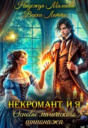 Книга Некромант и я. Основы магического шпионажа Некромант и я. Основы магического шпионажа