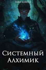 Книга Системный Алхимик III (СИ) Системный Алхимик III (СИ)
