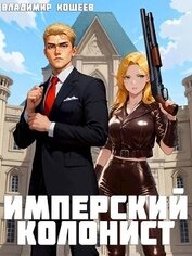 Книга Имперский колонист (СИ) Имперский колонист (СИ)