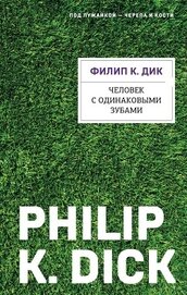 Книга Человек с одинаковыми зубами Человек с одинаковыми зубами