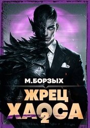 Жрец Хаоса. Книга II (СИ)