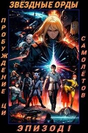 Звездные Орды. Пробуждение Ци (СИ)