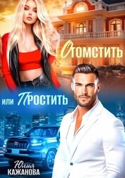 Книга Отомстить или Простить Отомстить или Простить