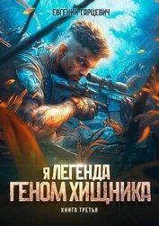 Геном хищника. Книга третья (СИ)