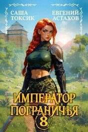 Император Пограничья 8 (СИ)