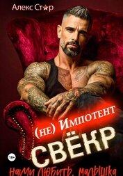 Стар Алекс - Свёкр (не) импотент. Научи любить, малышка