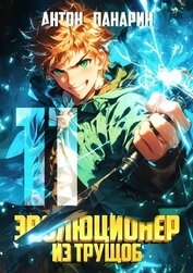 Эволюционер из трущоб. Том 11 (СИ)