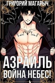 Азраиль. Война Небес! Том 4 (СИ)