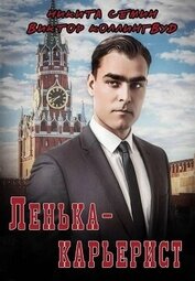 Ленька-карьерист (СИ)