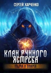 Тьма и пламя (СИ)