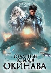 Книга Окинава 2 (СИ) Окинава 2 (СИ)