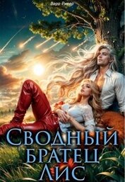Книга Сводный Братец Лис (СИ) Сводный Братец Лис (СИ)