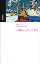 Книга Кандинский и я Кандинский и я