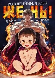 Книга Рожденный, чтобы жечь! (СИ) Рожденный, чтобы жечь! (СИ)
