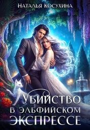Книга Убийство в эльфийском экспрессе Убийство в эльфийском экспрессе