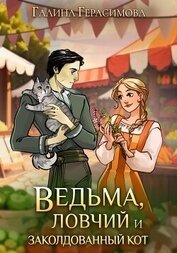 Ведьма, ловчий и заколдованный кот