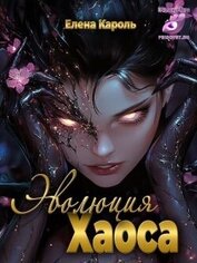 Книга Эволюция хаоса (СИ) Эволюция хаоса (СИ)
