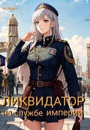 Книга Ликвидатор на службе Империи. Том 5. Финал (СИ) Ликвидатор на службе Империи. Том 5. Финал (СИ)