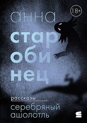 Старобинец Анна - Серебряный Ашолотль