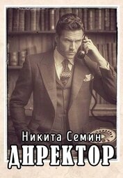 Директор (СИ)