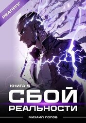 Книга Сбой реальности. Книга 5 (СИ) Сбой реальности. Книга 5 (СИ)