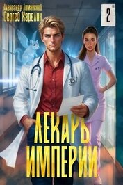 Лекарь Империи 2 (СИ)